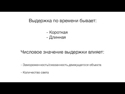 Выдержка по времени бывает: Числовое значение выдержки влияет: Короткая Длинная - Замороженность/смазанность