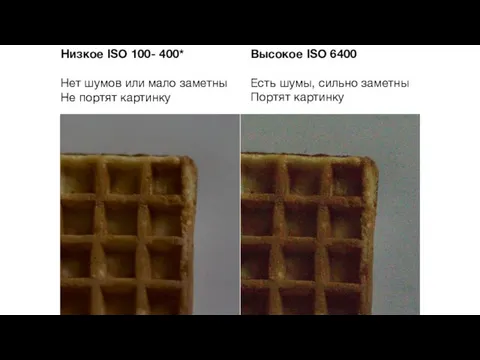 ISO 100 ISO 1600 Низкое ISO 100- 400* Нет шумов или мало