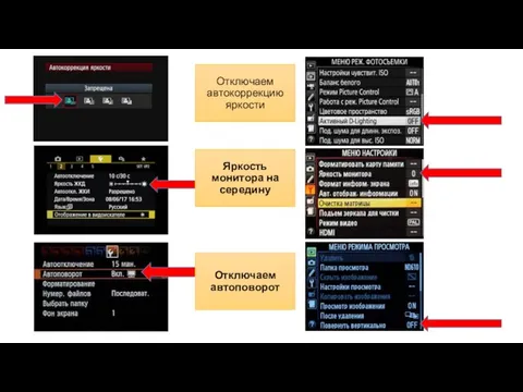 Отключаем автокоррекцию яркости Отключаем автоповорот Яркость монитора на середину