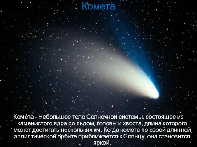 Комета Комета - Небольшое тело Солнечной системы, состоящее из каменистого ядра со