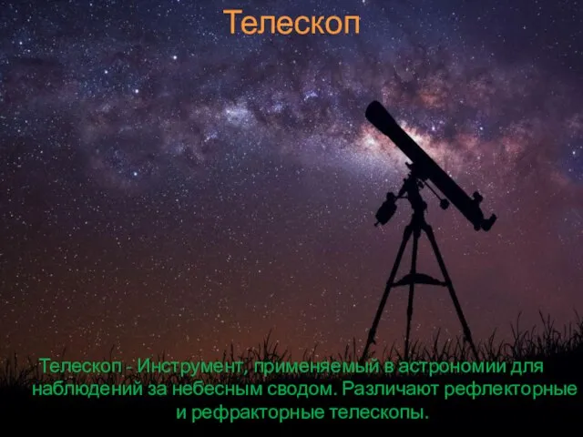 Телескоп Телескоп - Инструмент, применяемый в астрономии для наблюдений за небесным сводом.