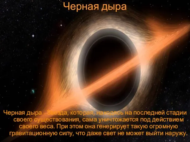 Черная дыра Черная дыра - Звезда, которая, находясь на последней стадии своего
