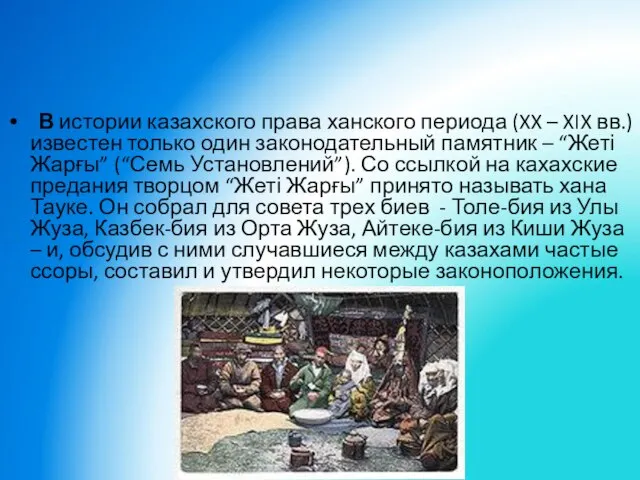 “Жеті Жарғы” - важнейший документ политико – правовой мысли в Казахском ханстве,