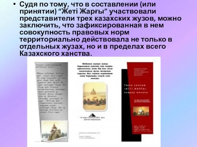 Судя по тому, что в составлении (или принятии) “Жеті Жарғы” участвовали представители