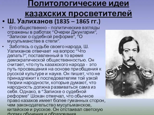 Политологические идеи казахских просветителей Ш. Уалиханов (1835 – 1865 гг.) Его общественно