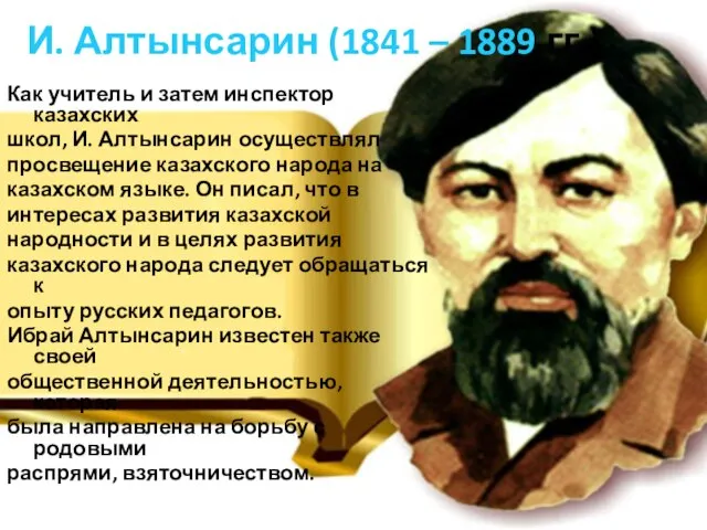 И. Алтынсарин (1841 – 1889 гг.) Как учитель и затем инспектор казахских