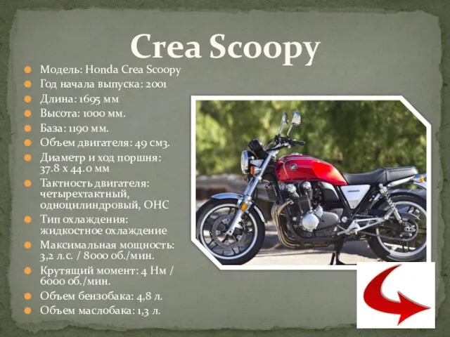 Модель: Honda Crea Scoopy Год начала выпуска: 2001 Длина: 1695 мм Высота: