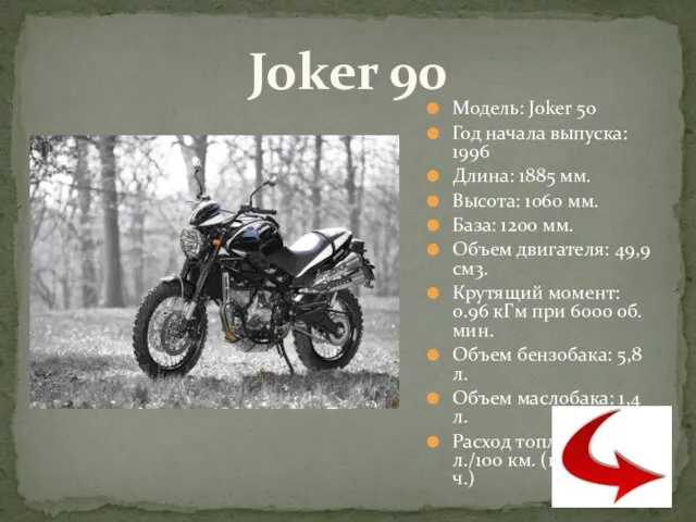 Модель: Joker 50 Год начала выпуска: 1996 Длина: 1885 мм. Высота: 1060