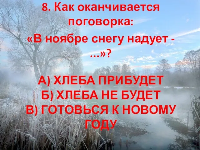 А) ХЛЕБА ПРИБУДЕТ Б) ХЛЕБА НЕ БУДЕТ В) ГОТОВЬСЯ К НОВОМУ ГОДУ