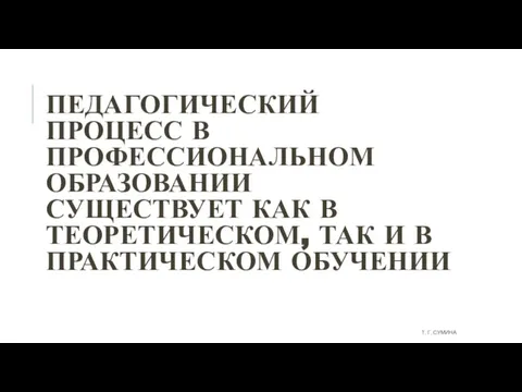 ПЕДАГОГИЧЕСКИЙ ПРОЦЕСС В ПРОФЕССИОНАЛЬНОМ ОБРАЗОВАНИИ СУЩЕСТВУЕТ КАК В ТЕОРЕТИЧЕСКОМ, ТАК И В