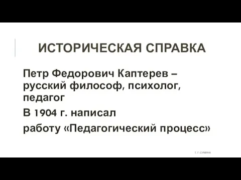 ИСТОРИЧЕСКАЯ СПРАВКА Петр Федорович Каптерев – русский философ, психолог, педагог В 1904