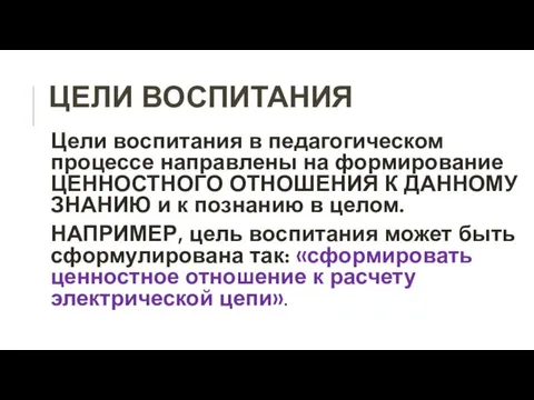 ЦЕЛИ ВОСПИТАНИЯ Цели воспитания в педагогическом процессе направлены на формирование ЦЕННОСТНОГО ОТНОШЕНИЯ