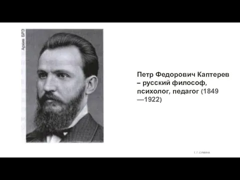 Петр Федорович Каптерев – русский философ, психолог, педагог (1849 —1922) Т. Г. СУМИНА