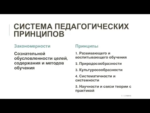 СИСТЕМА ПЕДАГОГИЧЕСКИХ ПРИНЦИПОВ Закономерности Сознательной обусловленности целей, содержания и методов обучения Принципы