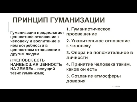 ПРИНЦИП ГУМАНИЗАЦИИ Гуманизация предполагает ценностное отношение к человеку и воспитание в нем