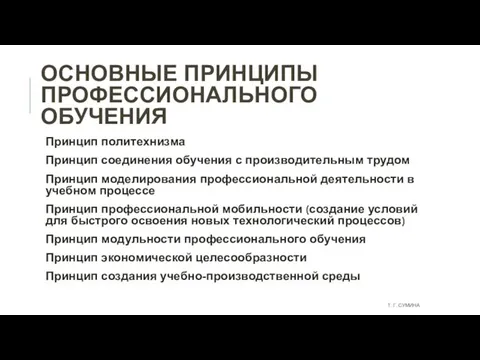 ОСНОВНЫЕ ПРИНЦИПЫ ПРОФЕССИОНАЛЬНОГО ОБУЧЕНИЯ Принцип политехнизма Принцип соединения обучения с производительным трудом