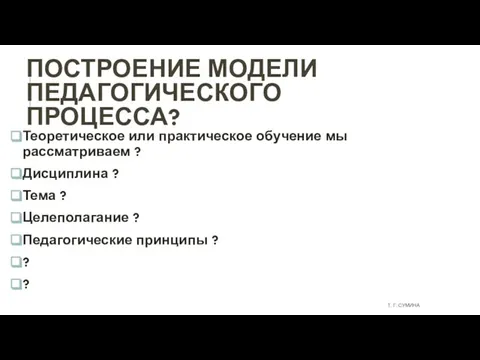 ПОСТРОЕНИЕ МОДЕЛИ ПЕДАГОГИЧЕСКОГО ПРОЦЕССА? Теоретическое или практическое обучение мы рассматриваем ? Дисциплина