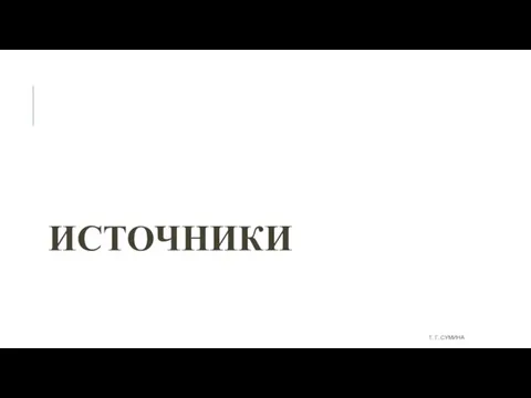 ИСТОЧНИКИ Т. Г. СУМИНА