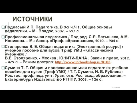 ИСТОЧНИКИ Подласый И.П. Педагогика. В 3-х ч.Ч 1. Общие основы педагогики. –