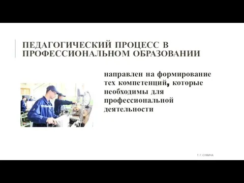 ПЕДАГОГИЧЕСКИЙ ПРОЦЕСС В ПРОФЕССИОНАЛЬНОМ ОБРАЗОВАНИИ направлен на формирование тех компетенций, которые необходимы