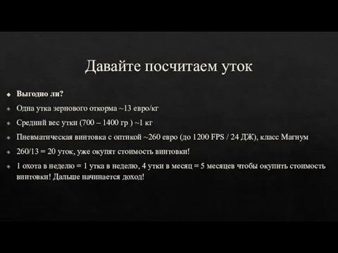 Давайте посчитаем уток Выгодно ли? Одна утка зернового откорма ~13 евро/кг Средний