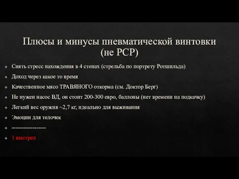 Плюсы и минусы пневматической винтовки (не PCP) Снять стресс нахождения в 4