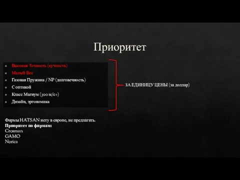 Приоритет Высокая Точность (кучность) Малый Вес Газовая Пружина / NP (долговечность) С