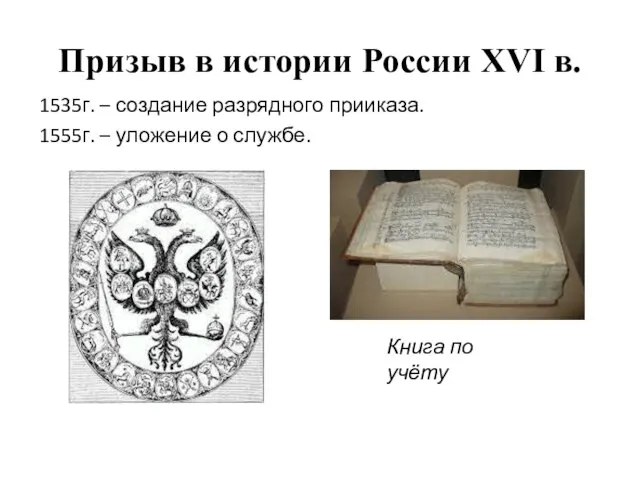 Призыв в истории России XVI в. 1535г. – создание разрядного прииказа. 1555г.