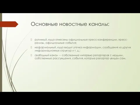 Основные новостные каналы: рутинный, куда отнесены официальные пресс-конференции, пресс-релизы, официальные события; неформальный,