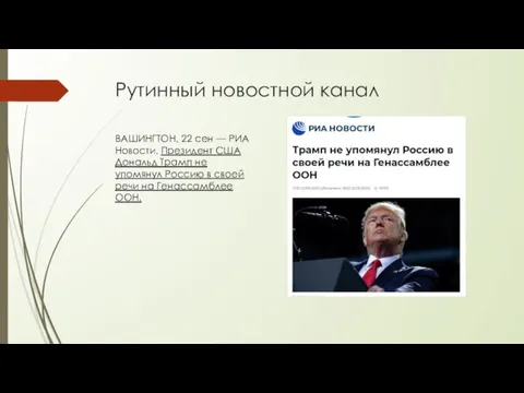 Рутинный новостной канал ВАШИНГТОН, 22 сен — РИА Новости. Президент США Дональд