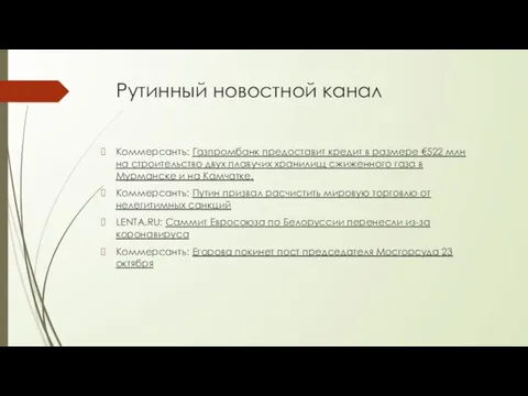 Рутинный новостной канал Коммерсантъ: Газпромбанк предоставит кредит в размере €522 млн на