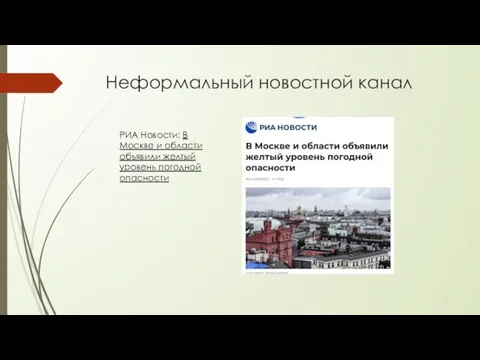 Неформальный новостной канал РИА Новости: В Москве и области объявили желтый уровень погодной опасности