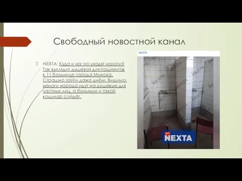 Свободный новостной канал NEXTA: Куда и на что уходят налоги? Так выглядит