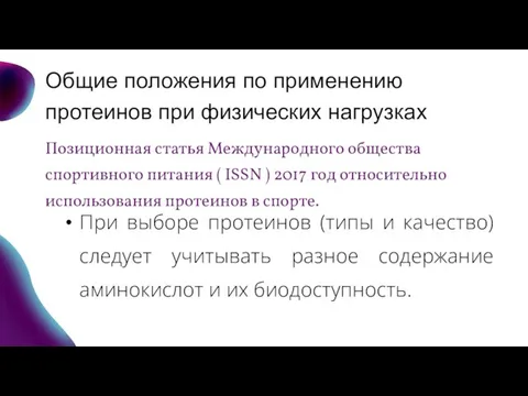 Общие положения по применению протеинов при физических нагрузках