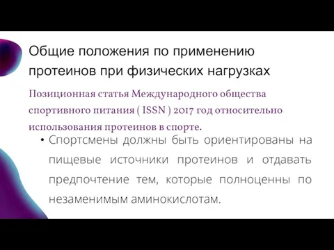 Общие положения по применению протеинов при физических нагрузках