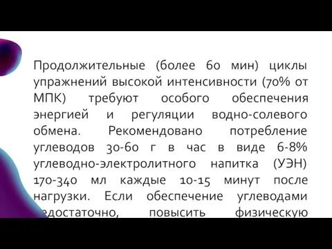 Продолжительные (более 60 мин) циклы упражнений высокой интенсивности (70% от МПК) требуют