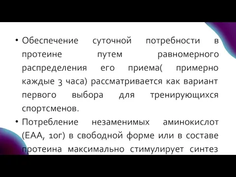 Обеспечение суточной потребности в протеине путем равномерного распределения его приема( примерно каждые