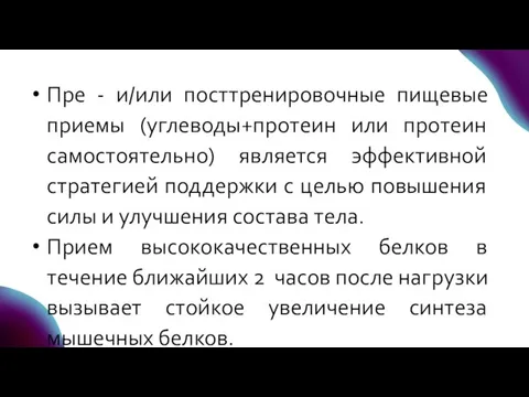 Пре - и/или посттренировочные пищевые приемы (углеводы+протеин или протеин самостоятельно) является эффективной