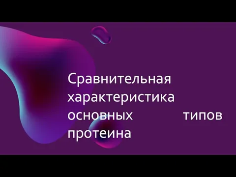 Сравнительная характеристика основных типов протеина