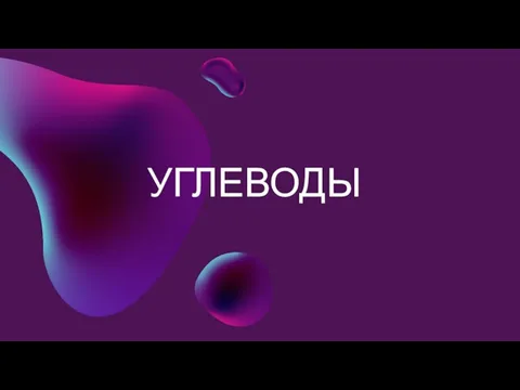 УГЛЕВОДЫ