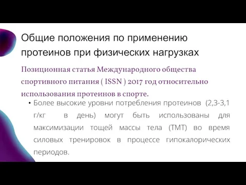 Общие положения по применению протеинов при физических нагрузках