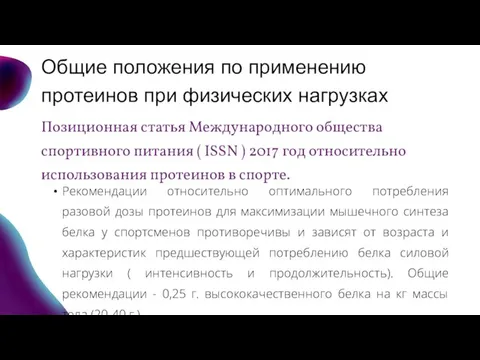 Общие положения по применению протеинов при физических нагрузках