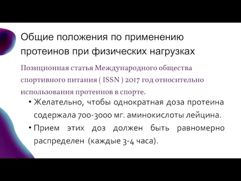 Общие положения по применению протеинов при физических нагрузках