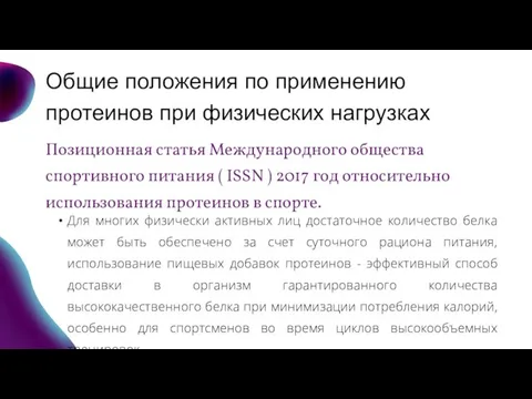 Общие положения по применению протеинов при физических нагрузках