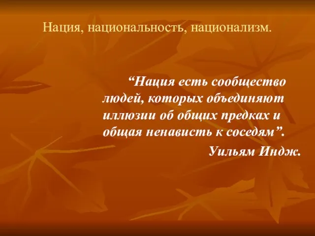 Нация, национальность, национализм. “Нация есть сообщество людей, которых объединяют иллюзии об общих