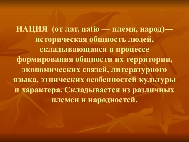 НАЦИЯ (от лат. natio — племя, народ)― историческая общность людей, складывающаяся в