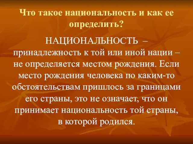 Что такое национальность и как ее определить? НАЦИОНАЛЬНОСТЬ – принадлежность к той