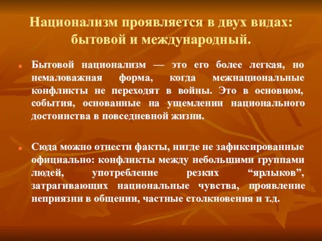 Национализм проявляется в двух видах: бытовой и международный. Бытовой национализм — это