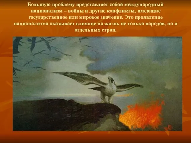 Большую проблему представляет собой международный национализм – войны и другие конфликты, имеющие