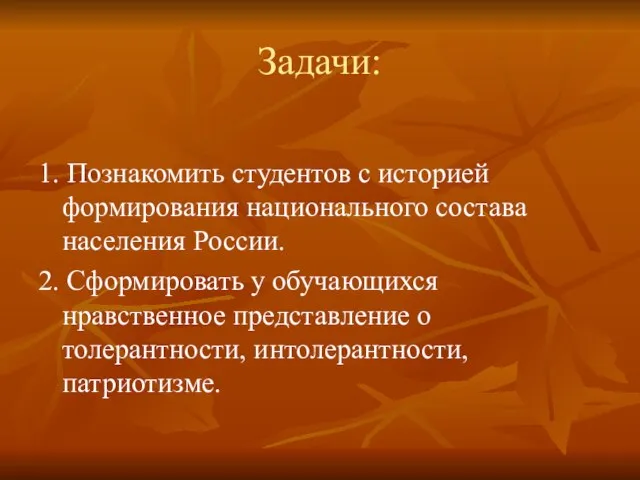 Задачи: 1. Познакомить студентов с историей формирования национального состава населения России. 2.